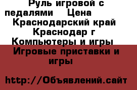 Руль игровой с педалями. › Цена ­ 1 900 - Краснодарский край, Краснодар г. Компьютеры и игры » Игровые приставки и игры   